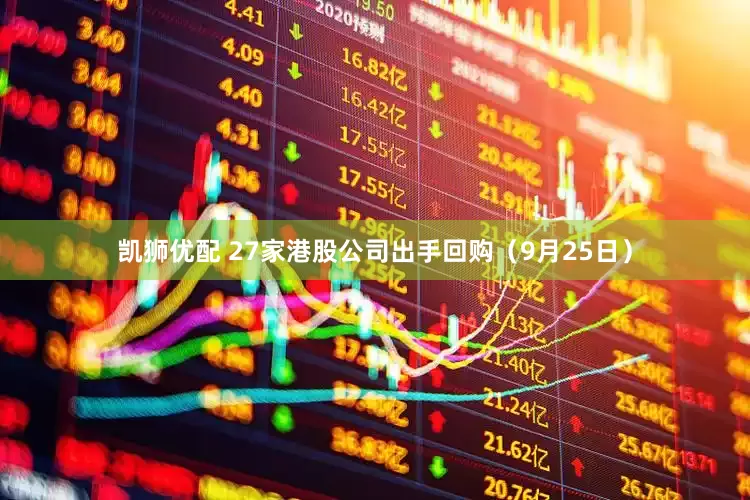 凯狮优配 27家港股公司出手回购（9月25日）